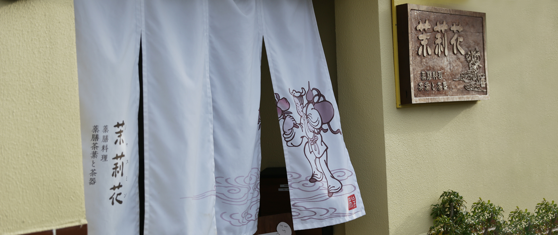 奈良・きたまち　 薬膳料理「茉莉花（ジャスミン）」